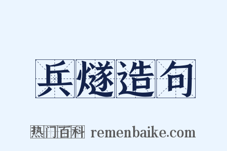 兵燧造句是什么意思的图片
